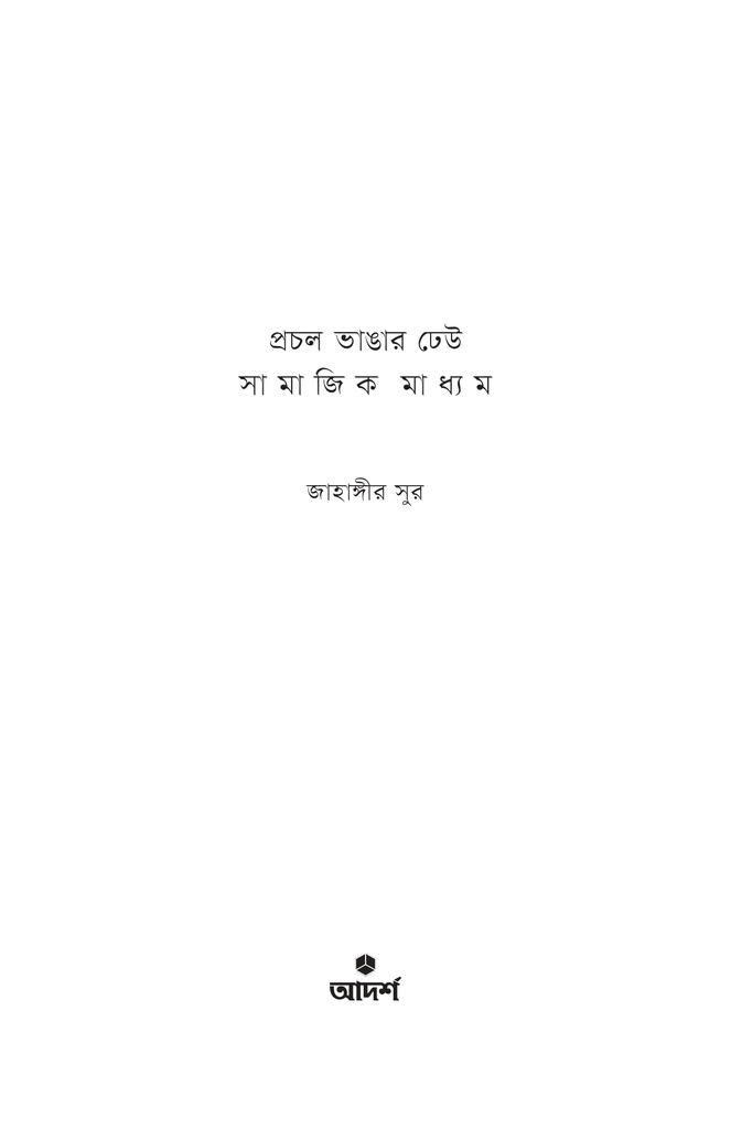 প্রচল ভাঙার ঢেউ: সামাজিক মাধ্যম1.jpg