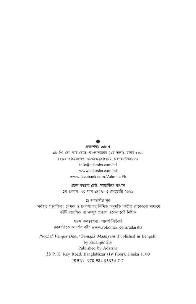 প্রচল ভাঙার ঢেউ: সামাজিক মাধ্যম2.jpg