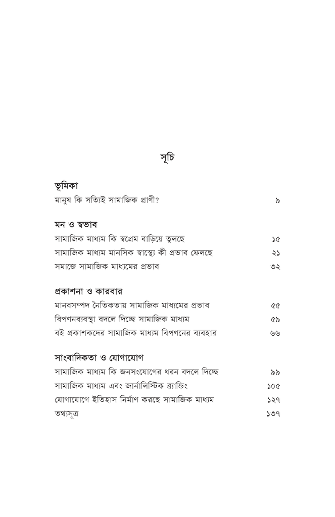 প্রচল ভাঙার ঢেউ: সামাজিক মাধ্যম4.jpg