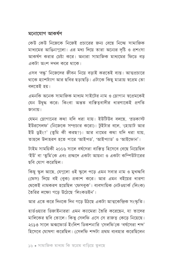 প্রচল ভাঙার ঢেউ: সামাজিক মাধ্যম11.jpg