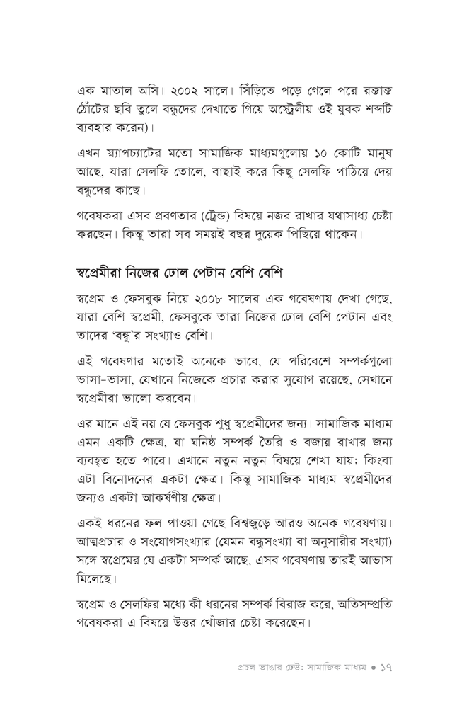 প্রচল ভাঙার ঢেউ: সামাজিক মাধ্যম12.jpg