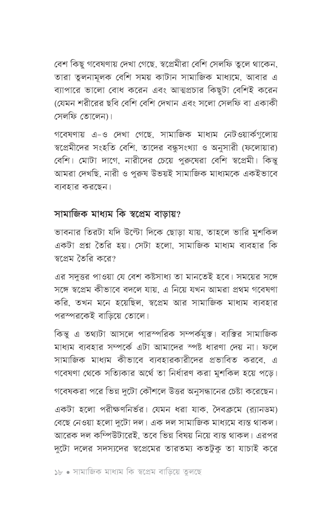 প্রচল ভাঙার ঢেউ: সামাজিক মাধ্যম13.jpg