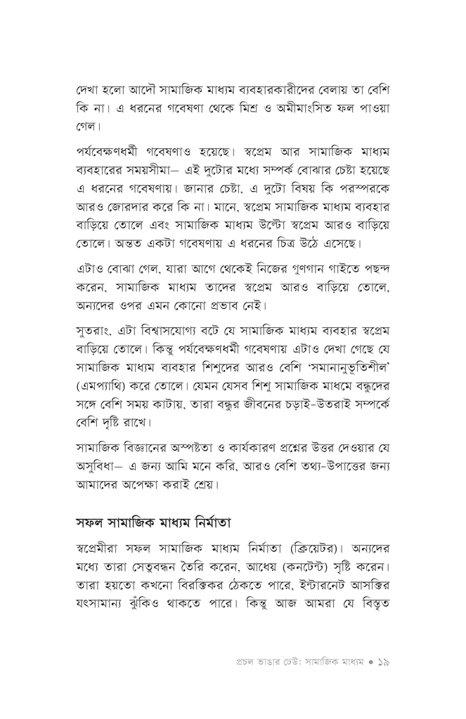 প্রচল ভাঙার ঢেউ: সামাজিক মাধ্যম14.jpg