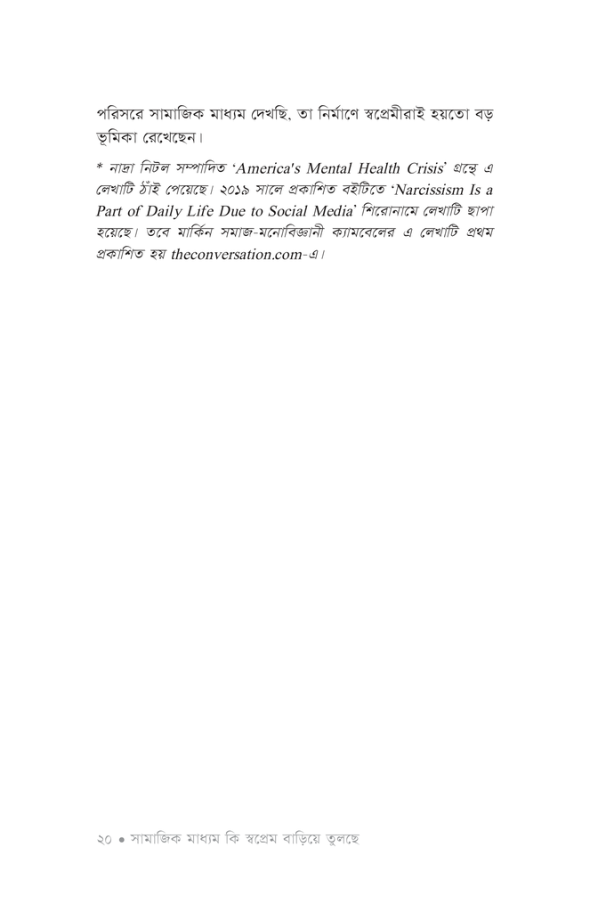 প্রচল ভাঙার ঢেউ: সামাজিক মাধ্যম15.jpg