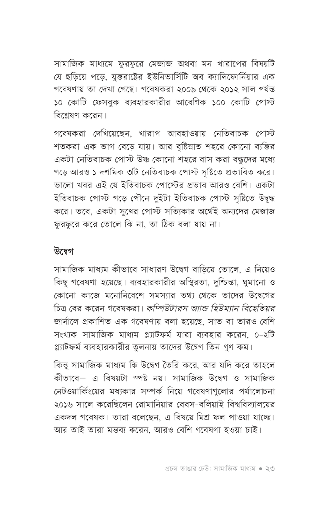 প্রচল ভাঙার ঢেউ: সামাজিক মাধ্যম18.jpg