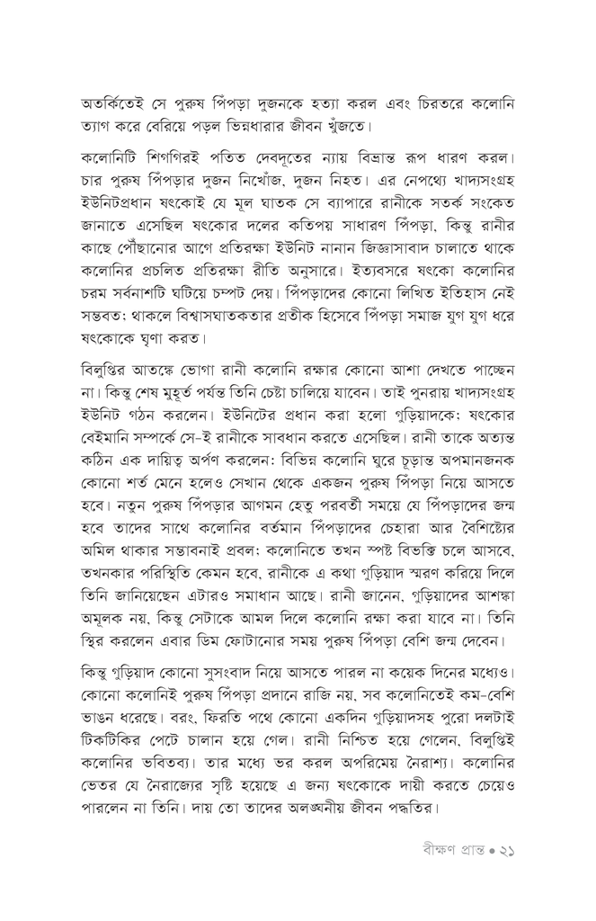 বীক্ষণ প্রান্ত18.jpg