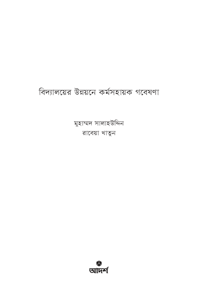 বিদ্যালয়ের উন্নয়নে ক‍‍র্মসহায়ক গবেষণা1.jpg