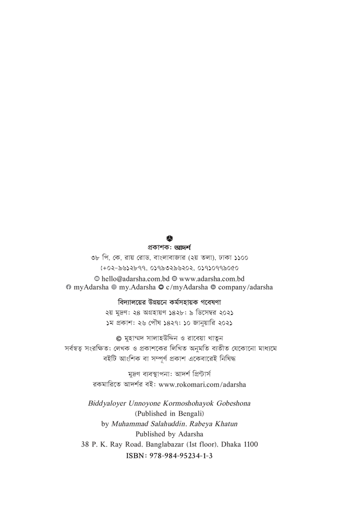 বিদ্যালয়ের উন্নয়নে ক‍‍র্মসহায়ক গবেষণা2.jpg