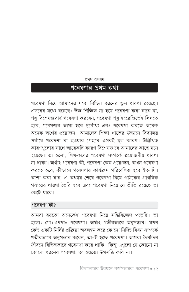 বিদ্যালয়ের উন্নয়নে ক‍‍র্মসহায়ক গবেষণা11.jpg