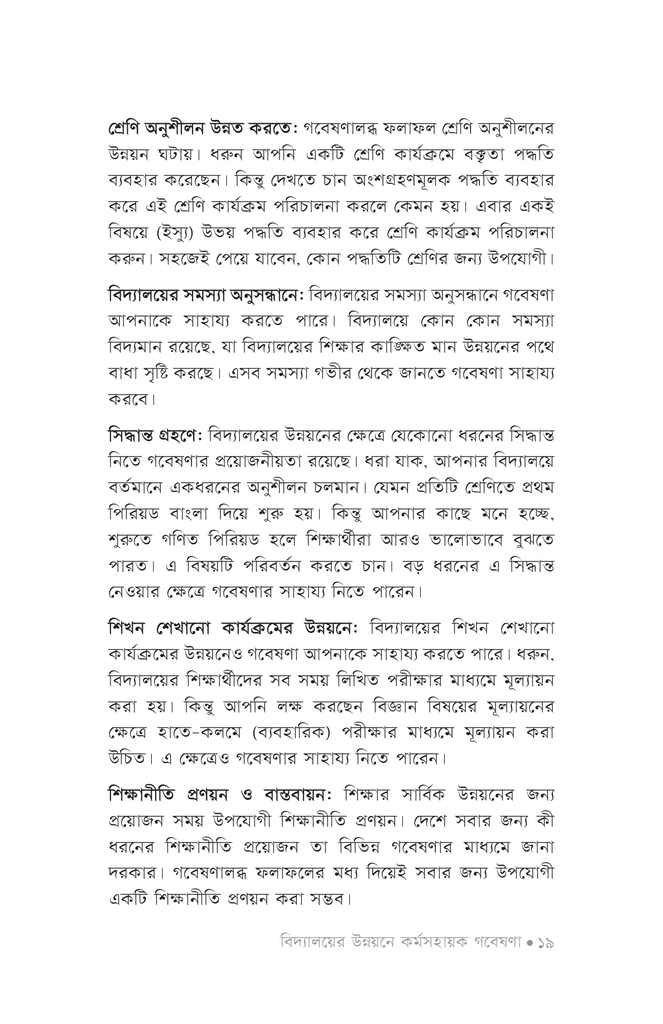 বিদ্যালয়ের উন্নয়নে ক‍‍র্মসহায়ক গবেষণা15.jpg