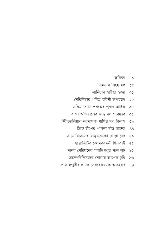 হারকিউলিসের বারো অভিযান4.jpg