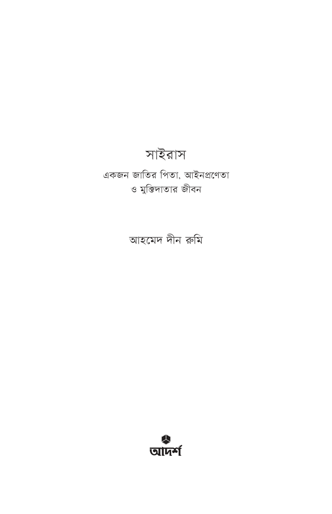সাইরাস1.jpg