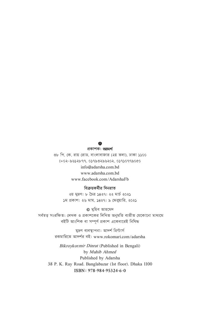 বিক্রয়কর্মীর দিনরাত2.jpg