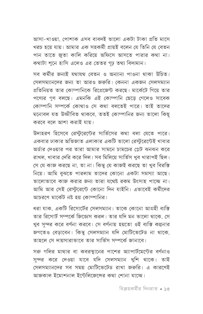 বিক্রয়কর্মীর দিনরাত10.jpg