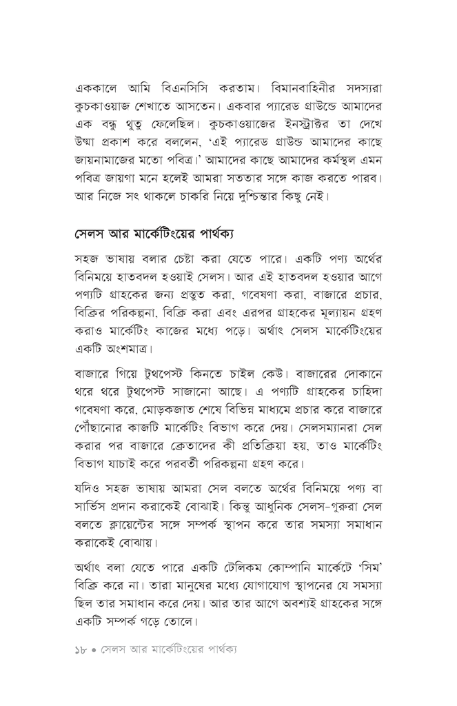 বিক্রয়কর্মীর দিনরাত15.jpg