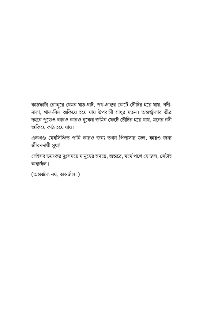 অন্তর্জল4.jpg