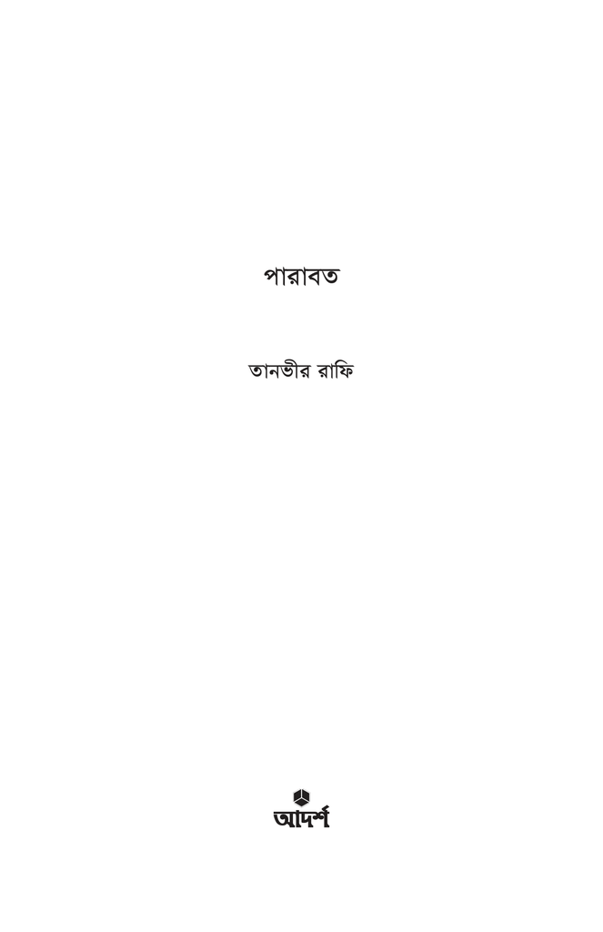 পারাবত1.jpg