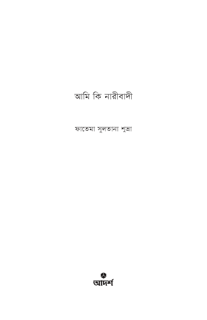 আমি কি নারীবাদী1.jpg