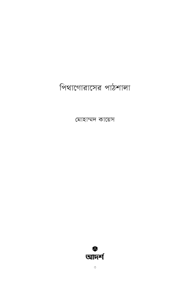 পিথাগোরাসের পাঠশালা1.jpg