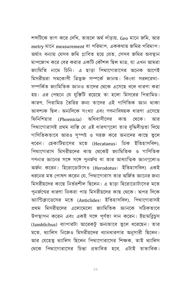 পিথাগোরাসের পাঠশালা12.jpg