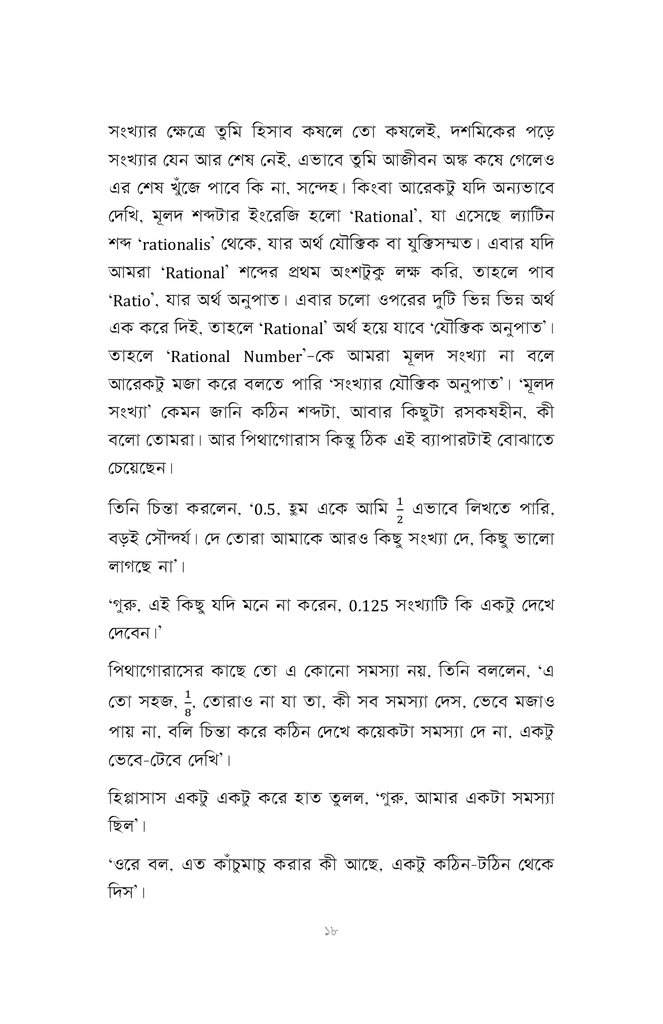 পিথাগোরাসের পাঠশালা14.jpg