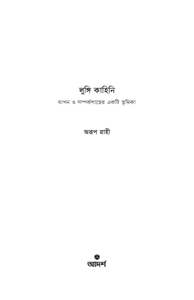 লুঙ্গি কাহিনি1.jpg