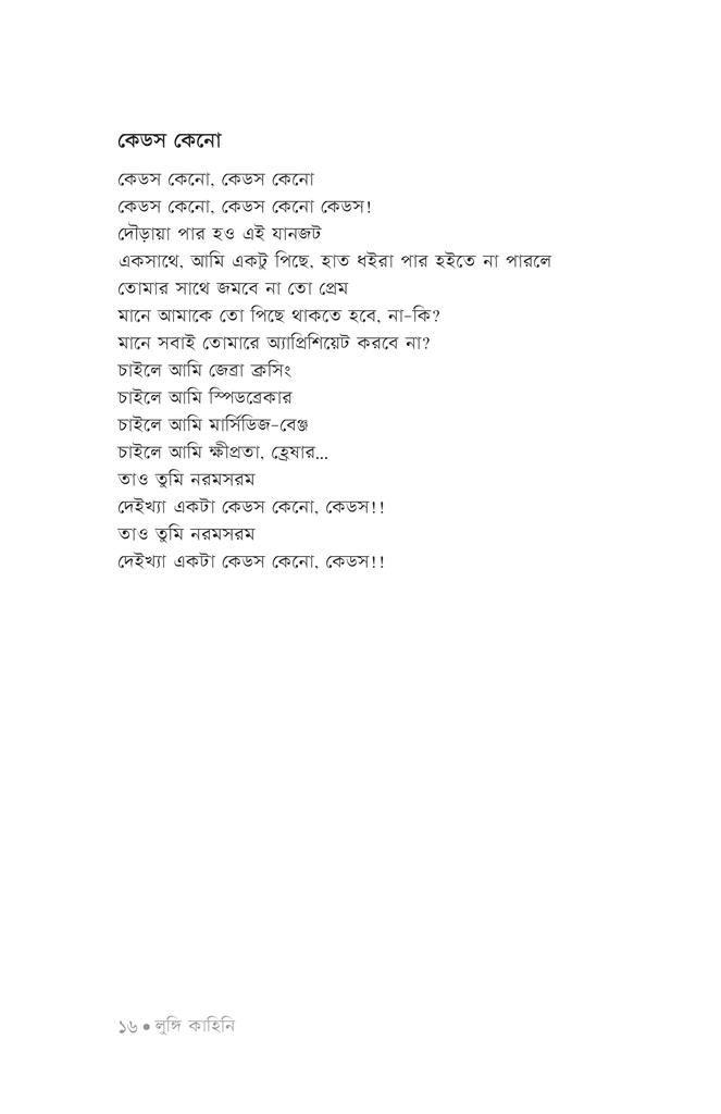 লুঙ্গি কাহিনি13.jpg