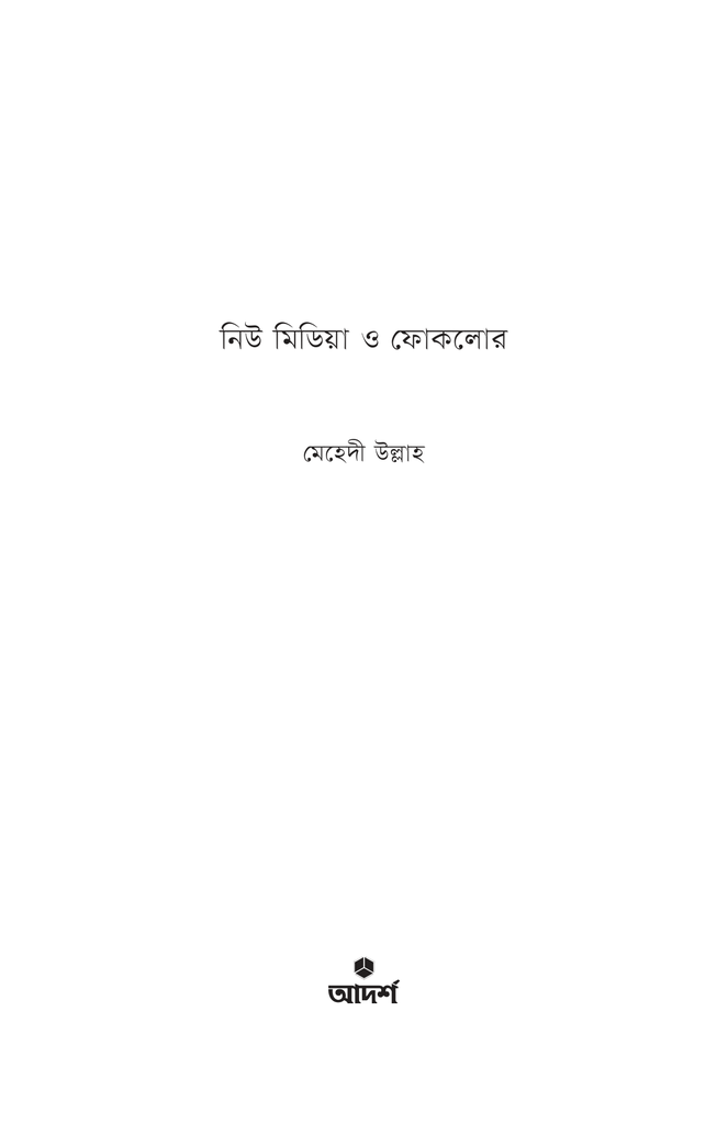 নিউ মিডিয়া ও ফোকলোর1.jpg