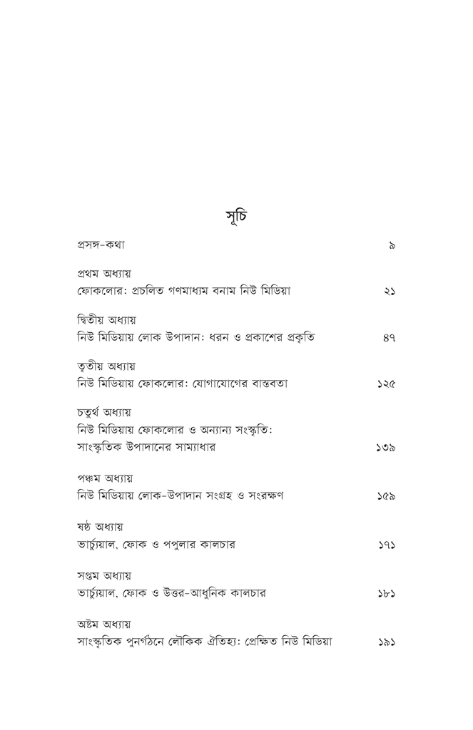 নিউ মিডিয়া ও ফোকলোর4.jpg