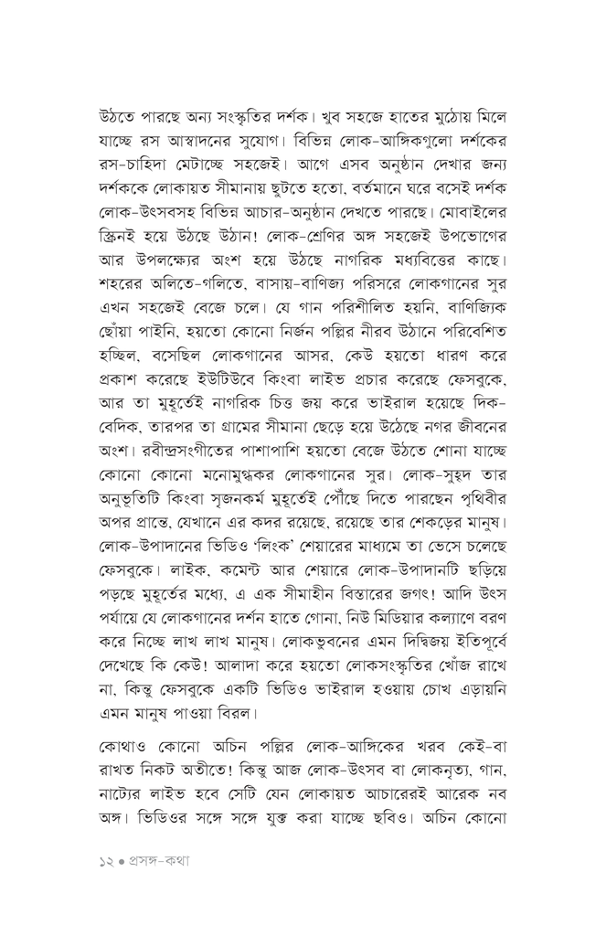 নিউ মিডিয়া ও ফোকলোর8.jpg