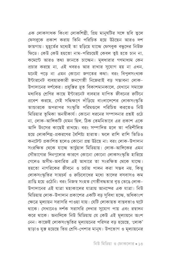 নিউ মিডিয়া ও ফোকলোর9.jpg
