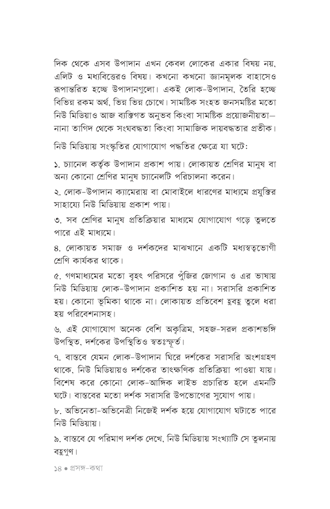 নিউ মিডিয়া ও ফোকলোর10.jpg