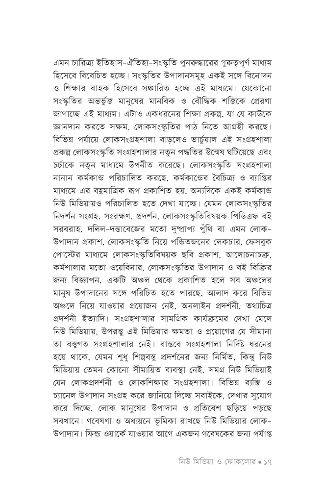 নিউ মিডিয়া ও ফোকলোর13.jpg