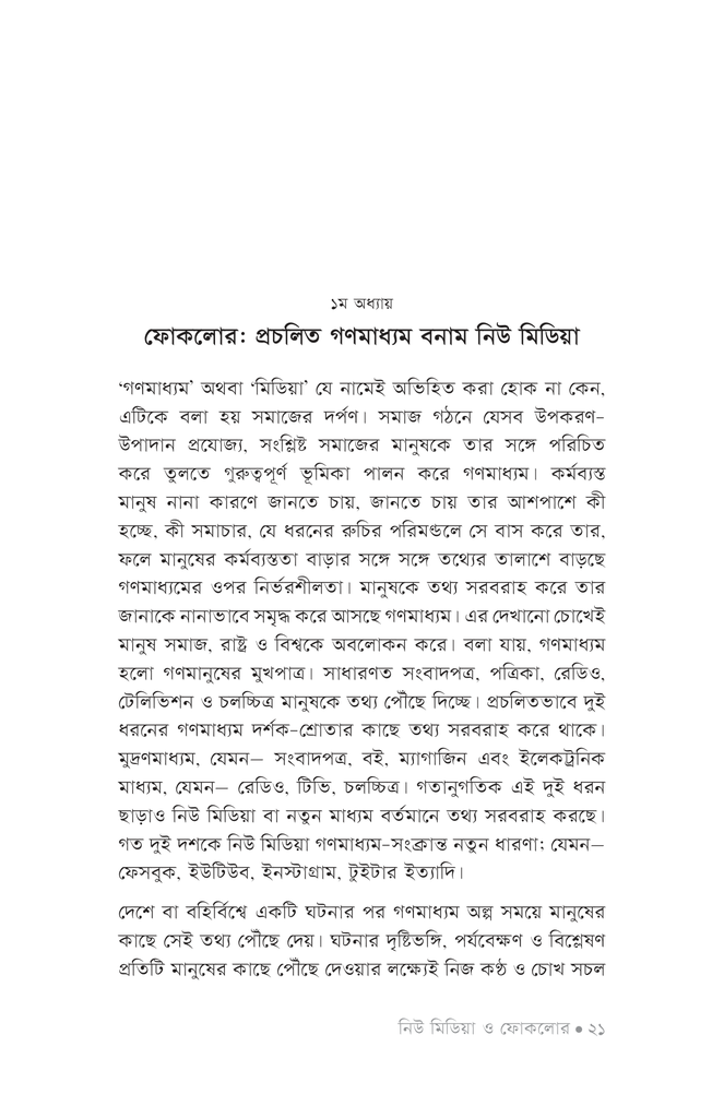 নিউ মিডিয়া ও ফোকলোর16.jpg
