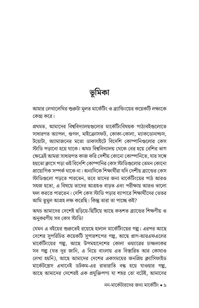 নন-মার্কেটারদের জন্য মার্কেটিং5.jpg