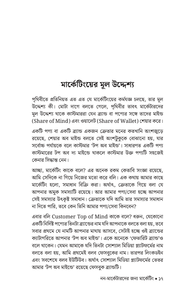 নন-মার্কেটারদের জন্য মার্কেটিং13.jpg
