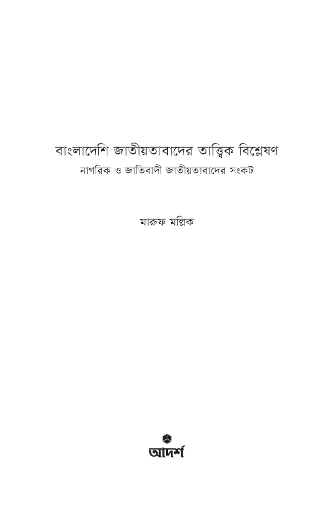 বাংলাদেশি জাতীয়তাবাদের তাত্ত্বিক বিশ্লেষণ1.jpg