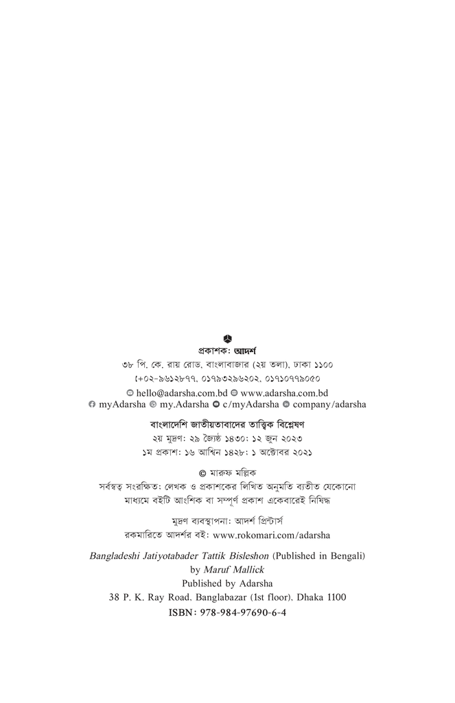 বাংলাদেশি জাতীয়তাবাদের তাত্ত্বিক বিশ্লেষণ2.jpg