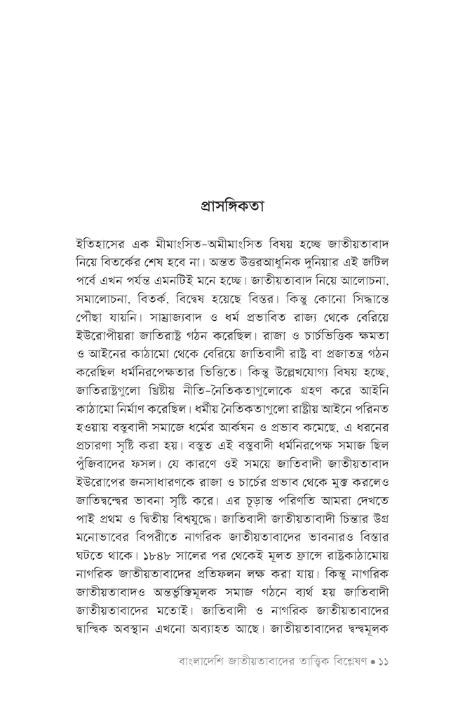 বাংলাদেশি জাতীয়তাবাদের তাত্ত্বিক বিশ্লেষণ7.jpg
