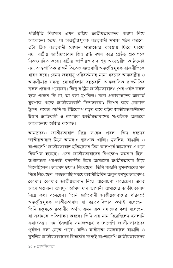 বাংলাদেশি জাতীয়তাবাদের তাত্ত্বিক বিশ্লেষণ8.jpg