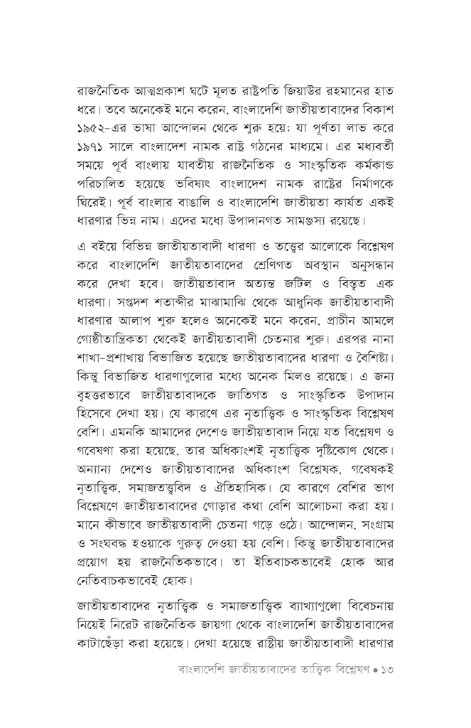 বাংলাদেশি জাতীয়তাবাদের তাত্ত্বিক বিশ্লেষণ9.jpg