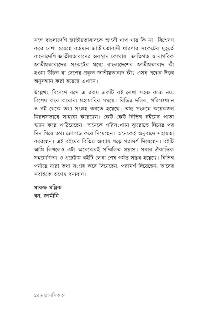 বাংলাদেশি জাতীয়তাবাদের তাত্ত্বিক বিশ্লেষণ10.jpg