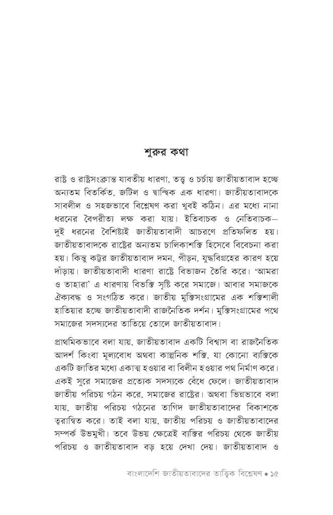 বাংলাদেশি জাতীয়তাবাদের তাত্ত্বিক বিশ্লেষণ11.jpg
