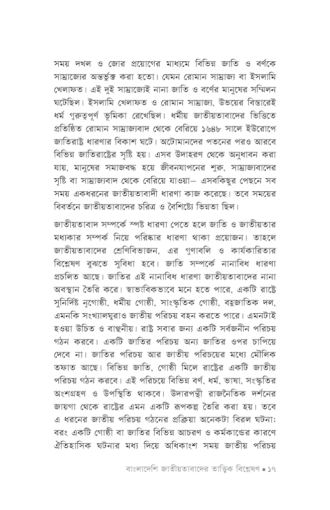 বাংলাদেশি জাতীয়তাবাদের তাত্ত্বিক বিশ্লেষণ13.jpg