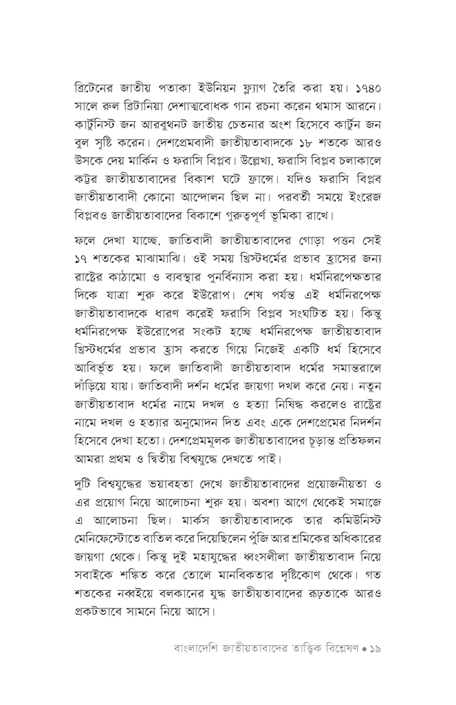 বাংলাদেশি জাতীয়তাবাদের তাত্ত্বিক বিশ্লেষণ15.jpg