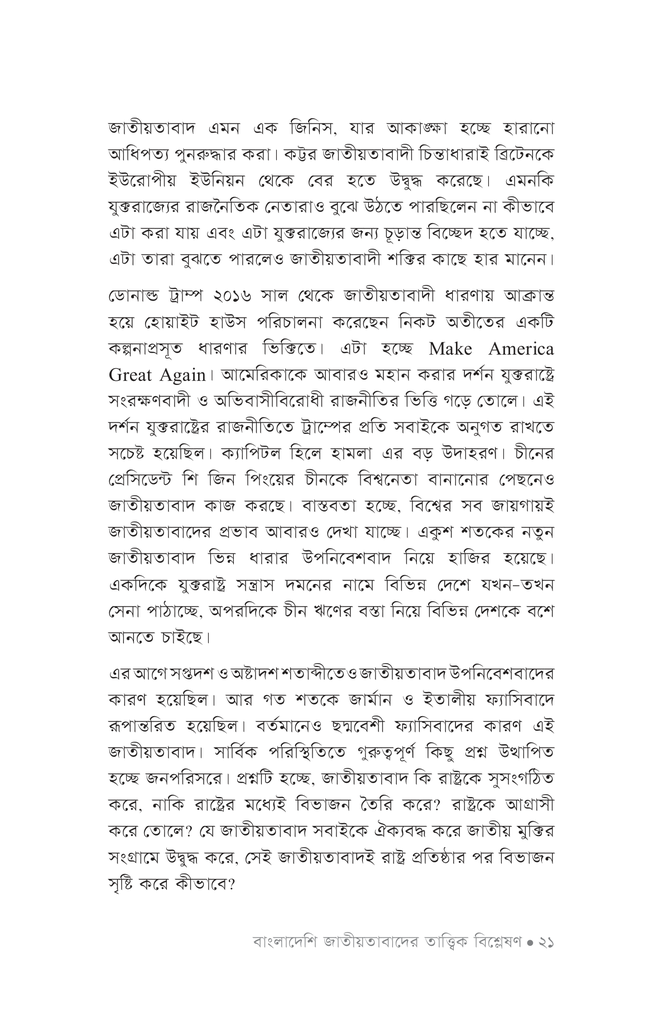 বাংলাদেশি জাতীয়তাবাদের তাত্ত্বিক বিশ্লেষণ17.jpg
