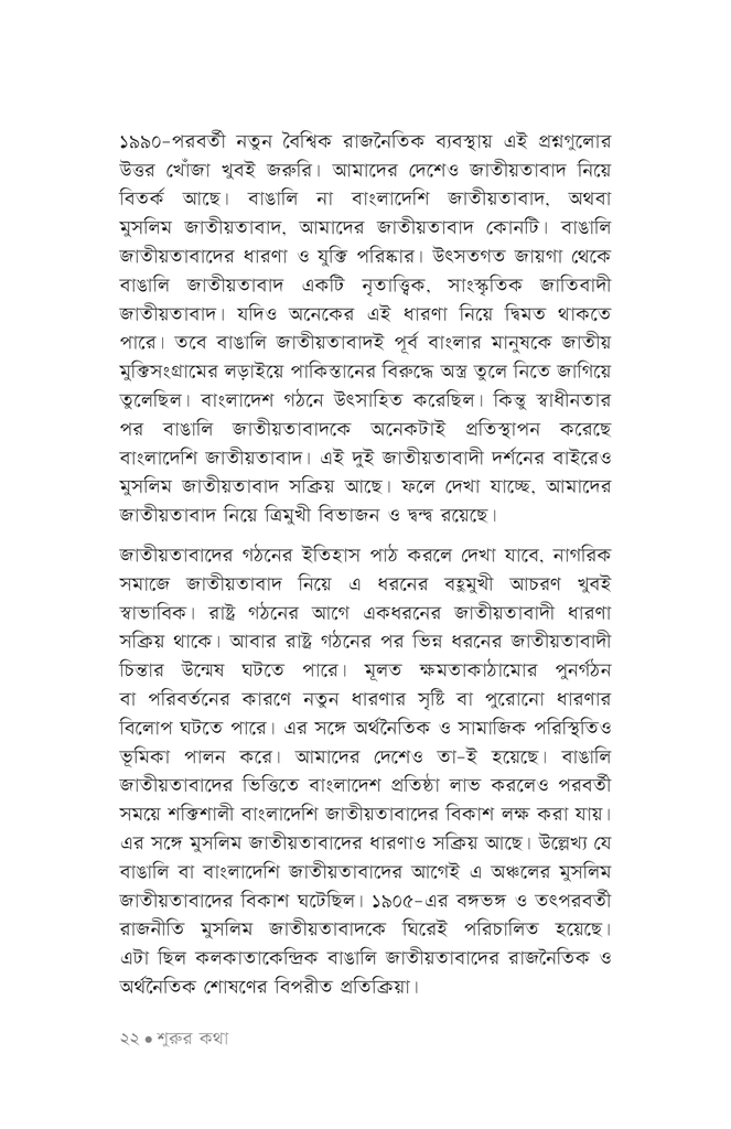 বাংলাদেশি জাতীয়তাবাদের তাত্ত্বিক বিশ্লেষণ18.jpg