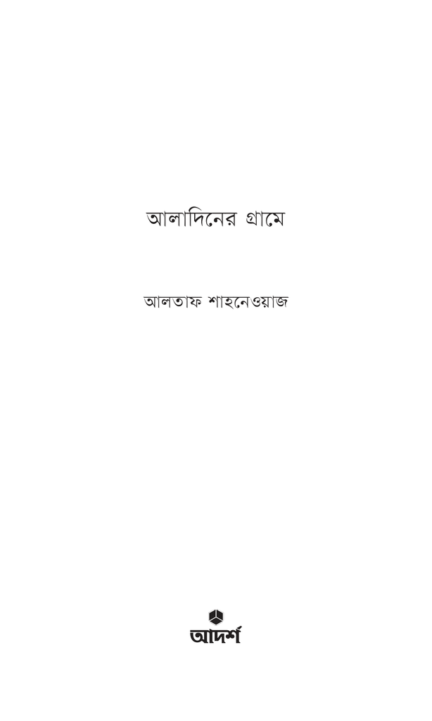 আলাদিনের গ্রামে1.jpg