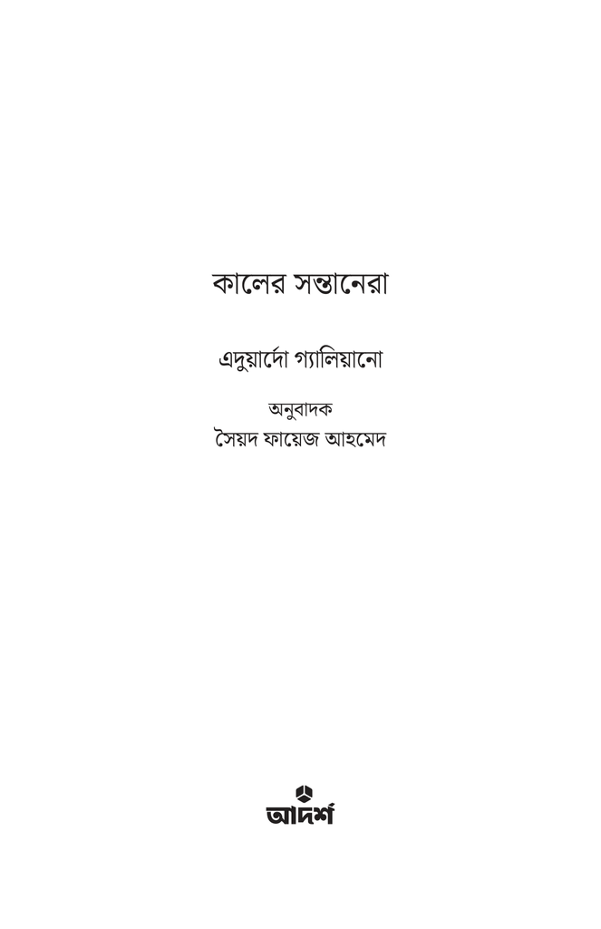কালের সন্তানেরা1.jpg