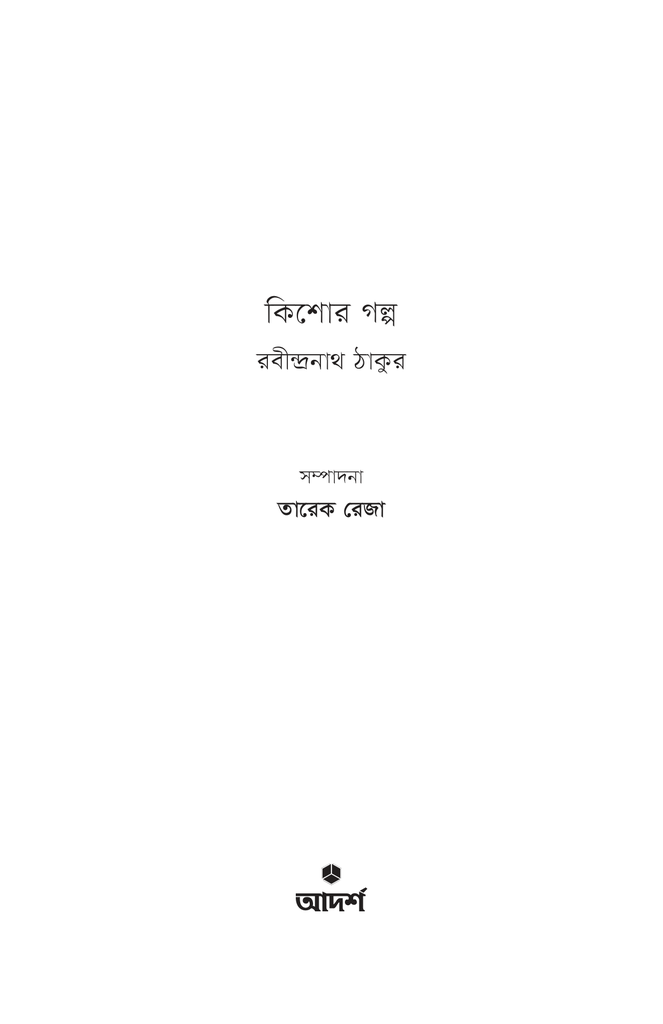 কিশোর গল্প1.jpg